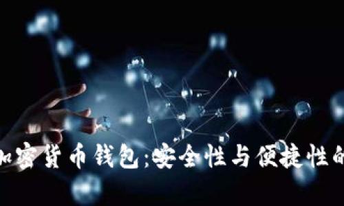探索安卓加密货币钱包：安全性与便捷性的完美结合