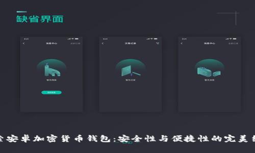 探索安卓加密货币钱包：安全性与便捷性的完美结合