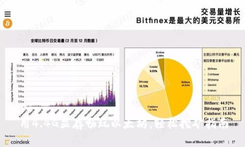 用4.4G显存畅玩以太坊，轻松挖矿指南