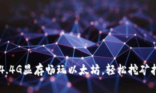 用4.4G显存畅玩以太坊，轻松挖矿指南