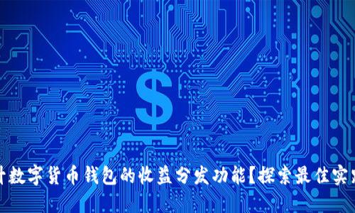 如何提升数字货币钱包的收益分发功能？探索最佳实践与策略