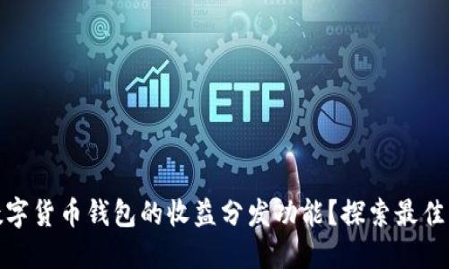 如何提升数字货币钱包的收益分发功能？探索最佳实践与策略