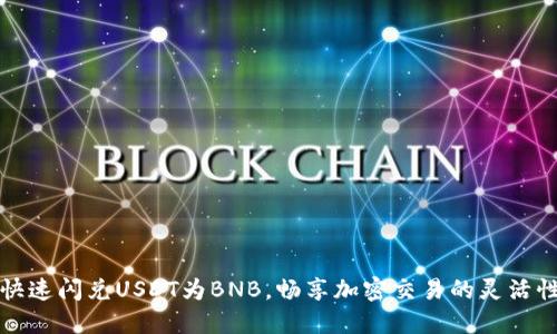 快速闪兑USDT为BNB,畅享加密交易的灵活性