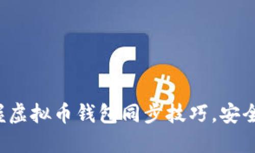 轻松掌握虚拟币钱包同步技巧，安全又高效！