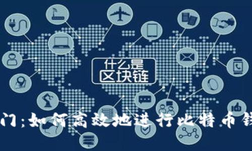 轻松入门：如何高效地进行比特币钱包交易