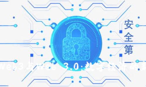 探索Web3与Web 3.0：数字经济的新前沿