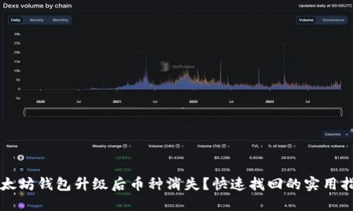 以太坊钱包升级后币种消失？快速找回的实用指南