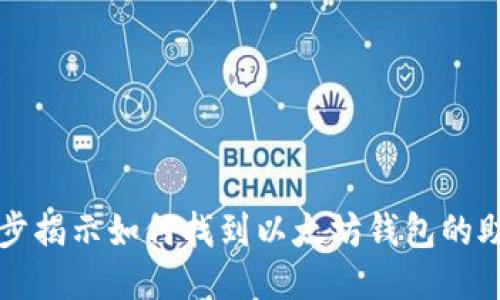 一步步揭示如何找到以太坊钱包的助记词