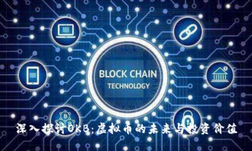 深入探讨OKB：虚拟币的未来与投资价值