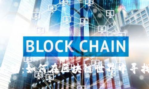 探索运城以太坊：如何在区块链世界中寻找到你的机会