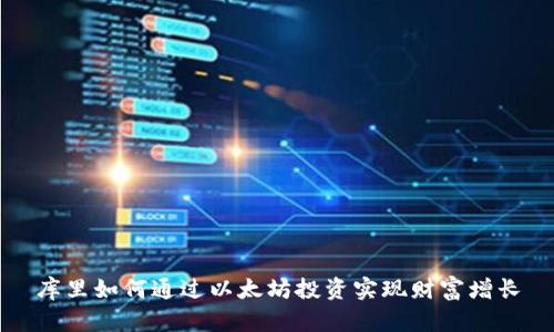 库里如何通过以太坊投资实现财富增长
