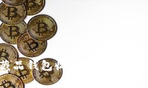 数字藏品钱包收费细则与费用解析