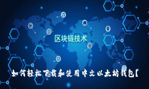 如何轻松下载和使用中文以太坊钱包？
