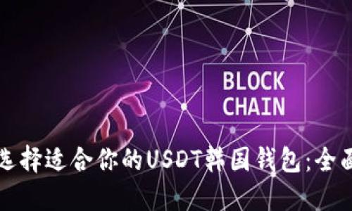 如何选择适合你的USDT韩国钱包：全面指南