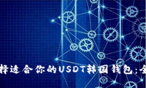 如何选择适合你的USDT韩国钱包：全面指南