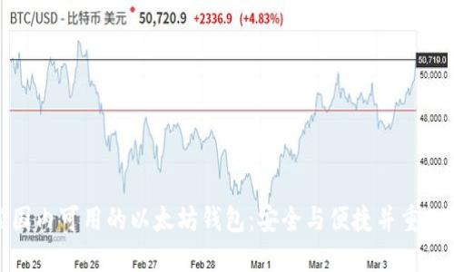 探索国内可用的以太坊钱包：安全与便捷并重的选择
