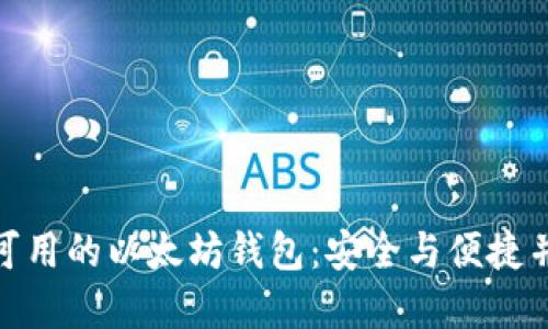 探索国内可用的以太坊钱包：安全与便捷并重的选择