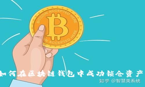 如何在区块链钱包中成功锁仓资产?