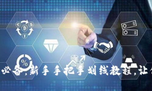 区块链炒币必备:新手手把手划线教程,让你轻松入门!