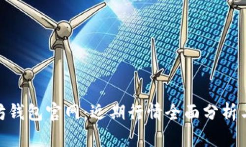 探索以太坊钱包官网:近期行情全面分析与投资机遇