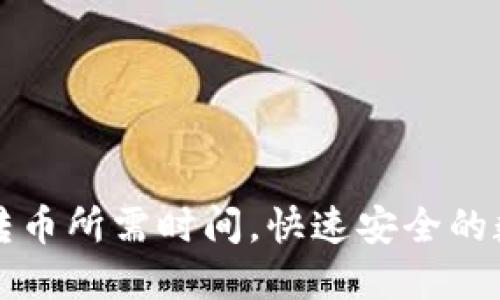 揭秘比特派钱包转币所需时间,快速安全的数字货币转账指南