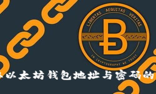 立即获取以太坊钱包地址与密码的完整指南