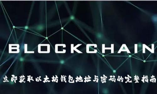 立即获取以太坊钱包地址与密码的完整指南