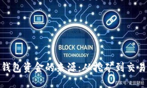 揭秘区块链钱包资金的来源:从挖矿到交易的多元渠道