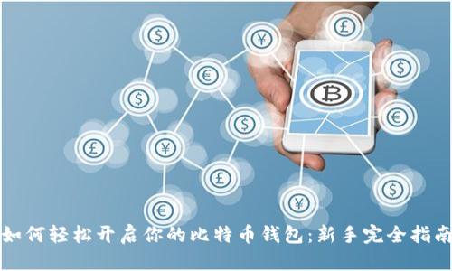 如何轻松开启你的比特币钱包:新手完全指南