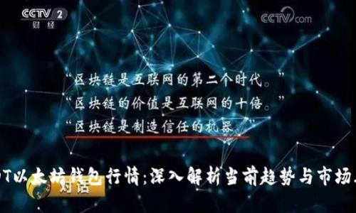 USDT以太坊钱包行情:深入解析当前趋势与市场风向