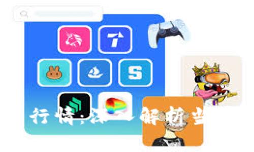 USDT以太坊钱包行情:深入解析当前趋势与市场风向