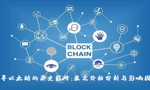 探寻以太坊的历史巅峰:最高价格分析与影响因素