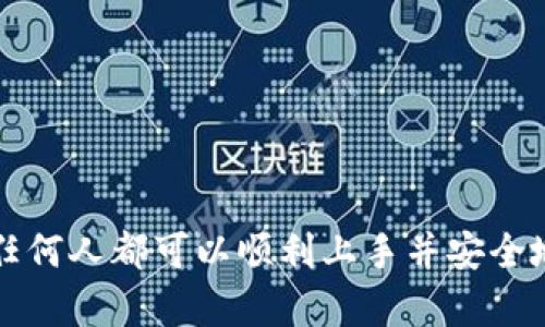 以太坊：掌握你的数字资产，开启钱包管理新体验

以太坊, 钱包, 数字资产, 加密货币, 区块链/guanjianci

引言
在这个日益数字化的时代，以太坊作为一项领导性的区块链技术，已经受到越来越多人的关注。特别是通过使用以太坊钱包，用户可以存储、管理和交易他们的数字资产。然而，对于许多人来说，如何正确使用以太坊钱包仍然是一个相对陌生的领域。本文将深入探讨以太坊钱包的功能、使用方法、以及常见误区，希望能为你的数字资产管理提供帮助。

什么是以太坊钱包？
以太坊钱包是一种软件程序，允许用户存储以太坊（ETH）及其相关的代币。与传统钱包的不同之处在于，数字钱包并不存储真实的货币，而是保存用户的私钥和公钥，用于访问其区块链上的资产。以太坊钱包可以分为热钱包（在线钱包）和冷钱包（离线钱包），每种都有其独特的优缺点。

热钱包与冷钱包的比较
热钱包通常留在互联网上，可以随时方便地进行交易。这使得它们在实际使用中非常便捷，因为用户可以随时发送或接收以太坊。然而，热钱包的安全性相对较低，因为它们在互联网上运行，更容易受到黑客攻击。

冷钱包则是离线的，通常以硬件或纸质形式存在。由于没有连接到互联网，冷钱包的安全性大大增强，适合长期存储大额数字资产。但是，冷钱包在进行交易时不如热钱包方便，因为用户需要将其连接到互联网才能进行交易。

如何选择合适的以太坊钱包？
选择合适的以太坊钱包，首先要考虑你的需求和使用习惯。对于喜欢频繁交易的用户，热钱包可能是更好的选择；而如果你打算长期持有数字资产，冷钱包则更为安全。同时，还要关注钱包的用户界面和使用体验。一个易于操作、界面友好的钱包不仅能提高使用效率，还能减少出错的可能性。

创建一个以太坊钱包的步骤
首先，你需要选择一个满意的钱包服务提供者。一些知名的钱包包括MetaMask、MyEtherWallet和Trust Wallet等。接下来，按照以下步骤创建钱包：
ol
    listrong下载钱包应用：/strong如果你选择的是手机钱包，首先需要在应用商店下载并安装它。如果是桌面钱包，可以直接去官方网站下载。/li
    listrong创建新的钱包：/strong打开应用后，选择创建新钱包，并根据提示设置一个强密码。这个密码是保护你资产的重要钥匙，请务必牢记。/li
    listrong备份助记词：/strong在设置完成后，你将获得一个助记词，这是你恢复钱包的唯一方式。确保将其保存在安全的地方，避免丢失。/li
    listrong开始使用钱包：/strong钱包创建成功后，你可以立即开始接收以太坊和其他代币，或者直接进行交易。/li
/ol

安全性注意事项
尽管数字资产管理很方便，但安全性问题始终是需要重视的。以下是一些安全建议：
ul
    listrong定期更新钱包：/strong钱包应用程序的开发者会不断发布更新以修复安全漏洞，确保你的钱包始终处于最新状态。/li
    listrong使用双重认证：/strong如果钱包支持双重认证功能，建议开启。这样即使有人知道你的密码，也无法轻易进入你的钱包。/li
    listrong保持私钥安全：/strong私钥就像你的提款机密码，绝对不能分享给任何人。尤其是在互联网上，切勿随便输入自己的私钥。/li
/ul

如何转账以太坊？
转账以太坊的过程相对简单，以下是步骤：
ol
    li打开你的以太坊钱包应用，登录你的账户。/li
    li找到“发送”或者“转账”选项，并输入收款方的以太坊地址。确保地址正确以防资金丢失。/li
    li输入你想转账的金额，并确认交易信息。/li
    li点击“确认”，完成转账。根据网络拥堵情况，交易可能会在几分钟到几个小时内完成。/li
/ol

常见问题解析
对于新手来说，使用以太坊钱包时可能会遇到各种问题。以下是一些常见问题的解答：
ul
    listrong我忘记了密码怎么办？/strong如果你忘记了钱包的密码，但正确备份了助记词，可以通过助记词重新创建钱包并设置新密码。/li
    listrong助记词丢失了会怎样？/strong助记词是恢复钱包的唯一钥匙，如果丢失，就很可能无法找回钱包中的资产。/li
    listrong怎样查看我的交易记录？/strong大部分以太坊钱包都提供交易记录查看功能，用户可以在应用中的相关选项中找到。/li
/ul

总结
以太坊钱包是管理数字资产的重要工具，掌握其使用将为你开辟出新的财务管理方式。虽然初次接触以太坊钱包可能有些不适应，但通过详细的学习和实践，任何人都可以顺利上手并安全地存储和交易他们的以太坊资产。希望本文对你有所帮助，开启你的数字资产管理之旅，享受以太坊带来的便利。