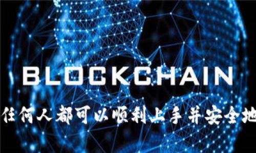 以太坊：掌握你的数字资产，开启钱包管理新体验

以太坊, 钱包, 数字资产, 加密货币, 区块链/guanjianci

引言
在这个日益数字化的时代，以太坊作为一项领导性的区块链技术，已经受到越来越多人的关注。特别是通过使用以太坊钱包，用户可以存储、管理和交易他们的数字资产。然而，对于许多人来说，如何正确使用以太坊钱包仍然是一个相对陌生的领域。本文将深入探讨以太坊钱包的功能、使用方法、以及常见误区，希望能为你的数字资产管理提供帮助。

什么是以太坊钱包？
以太坊钱包是一种软件程序，允许用户存储以太坊（ETH）及其相关的代币。与传统钱包的不同之处在于，数字钱包并不存储真实的货币，而是保存用户的私钥和公钥，用于访问其区块链上的资产。以太坊钱包可以分为热钱包（在线钱包）和冷钱包（离线钱包），每种都有其独特的优缺点。

热钱包与冷钱包的比较
热钱包通常留在互联网上，可以随时方便地进行交易。这使得它们在实际使用中非常便捷，因为用户可以随时发送或接收以太坊。然而，热钱包的安全性相对较低，因为它们在互联网上运行，更容易受到黑客攻击。

冷钱包则是离线的，通常以硬件或纸质形式存在。由于没有连接到互联网，冷钱包的安全性大大增强，适合长期存储大额数字资产。但是，冷钱包在进行交易时不如热钱包方便，因为用户需要将其连接到互联网才能进行交易。

如何选择合适的以太坊钱包？
选择合适的以太坊钱包，首先要考虑你的需求和使用习惯。对于喜欢频繁交易的用户，热钱包可能是更好的选择；而如果你打算长期持有数字资产，冷钱包则更为安全。同时，还要关注钱包的用户界面和使用体验。一个易于操作、界面友好的钱包不仅能提高使用效率，还能减少出错的可能性。

创建一个以太坊钱包的步骤
首先，你需要选择一个满意的钱包服务提供者。一些知名的钱包包括MetaMask、MyEtherWallet和Trust Wallet等。接下来，按照以下步骤创建钱包：
ol
    listrong下载钱包应用：/strong如果你选择的是手机钱包，首先需要在应用商店下载并安装它。如果是桌面钱包，可以直接去官方网站下载。/li
    listrong创建新的钱包：/strong打开应用后，选择创建新钱包，并根据提示设置一个强密码。这个密码是保护你资产的重要钥匙，请务必牢记。/li
    listrong备份助记词：/strong在设置完成后，你将获得一个助记词，这是你恢复钱包的唯一方式。确保将其保存在安全的地方，避免丢失。/li
    listrong开始使用钱包：/strong钱包创建成功后，你可以立即开始接收以太坊和其他代币，或者直接进行交易。/li
/ol

安全性注意事项
尽管数字资产管理很方便，但安全性问题始终是需要重视的。以下是一些安全建议：
ul
    listrong定期更新钱包：/strong钱包应用程序的开发者会不断发布更新以修复安全漏洞，确保你的钱包始终处于最新状态。/li
    listrong使用双重认证：/strong如果钱包支持双重认证功能，建议开启。这样即使有人知道你的密码，也无法轻易进入你的钱包。/li
    listrong保持私钥安全：/strong私钥就像你的提款机密码，绝对不能分享给任何人。尤其是在互联网上，切勿随便输入自己的私钥。/li
/ul

如何转账以太坊？
转账以太坊的过程相对简单，以下是步骤：
ol
    li打开你的以太坊钱包应用，登录你的账户。/li
    li找到“发送”或者“转账”选项，并输入收款方的以太坊地址。确保地址正确以防资金丢失。/li
    li输入你想转账的金额，并确认交易信息。/li
    li点击“确认”，完成转账。根据网络拥堵情况，交易可能会在几分钟到几个小时内完成。/li
/ol

常见问题解析
对于新手来说，使用以太坊钱包时可能会遇到各种问题。以下是一些常见问题的解答：
ul
    listrong我忘记了密码怎么办？/strong如果你忘记了钱包的密码，但正确备份了助记词，可以通过助记词重新创建钱包并设置新密码。/li
    listrong助记词丢失了会怎样？/strong助记词是恢复钱包的唯一钥匙，如果丢失，就很可能无法找回钱包中的资产。/li
    listrong怎样查看我的交易记录？/strong大部分以太坊钱包都提供交易记录查看功能，用户可以在应用中的相关选项中找到。/li
/ul

总结
以太坊钱包是管理数字资产的重要工具，掌握其使用将为你开辟出新的财务管理方式。虽然初次接触以太坊钱包可能有些不适应，但通过详细的学习和实践，任何人都可以顺利上手并安全地存储和交易他们的以太坊资产。希望本文对你有所帮助，开启你的数字资产管理之旅，享受以太坊带来的便利。