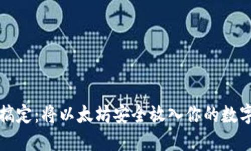 轻松搞定:将以太坊安全放入你的数字钱包