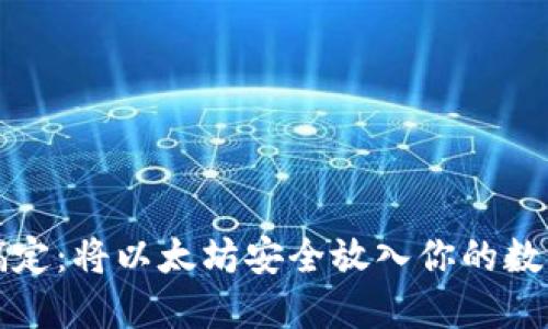 轻松搞定:将以太坊安全放入你的数字钱包