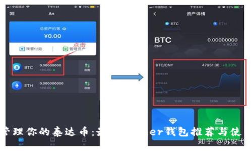 轻松管理你的泰达币:最佳Tether钱包推荐与使用指南