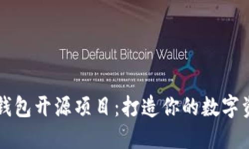 探索以太坊钱包开源项目:打造你的数字资产管理平台