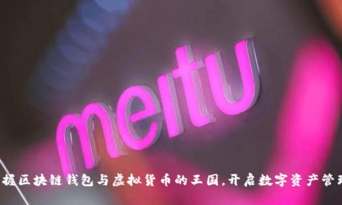 轻松掌握区块链钱包与虚拟货币的王国,开启数字资产管理之旅!