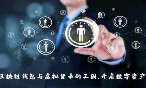 轻松掌握区块链钱包与虚拟货币的王国,开启数字资产管理之旅!