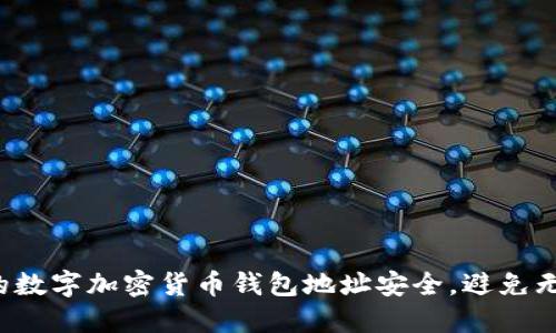 确保你的数字加密货币钱包地址安全,避免无谓损失!