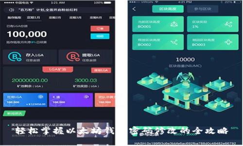 轻松掌握以太坊钱包密码修改的全攻略