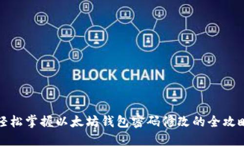 轻松掌握以太坊钱包密码修改的全攻略