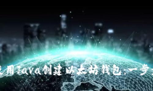 如何使用Java创建以太坊钱包:一步步指南