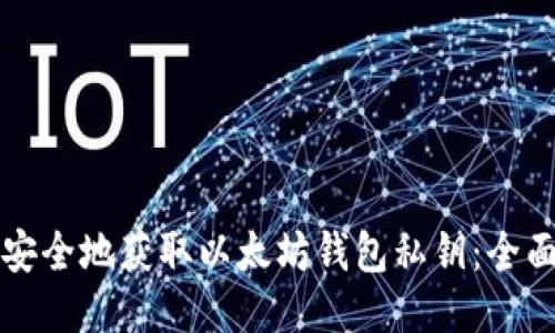 如何安全地获取以太坊钱包私钥:全面指南