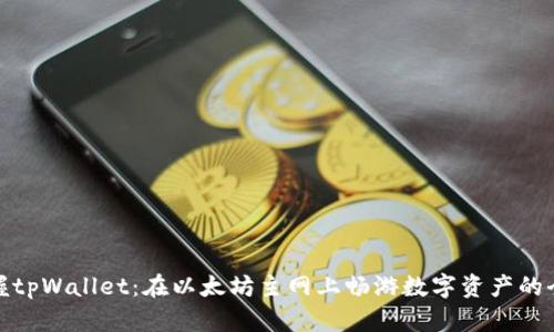 轻松掌握tpWallet：在以太坊主网上畅游数字资产的全新体验