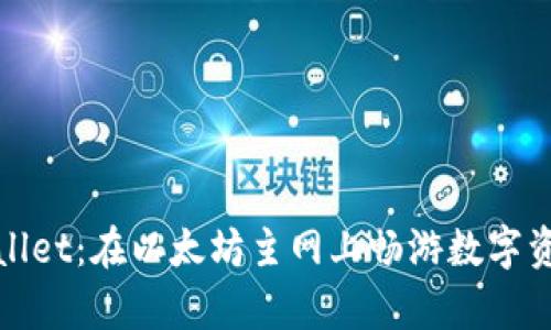 轻松掌握tpWallet：在以太坊主网上畅游数字资产的全新体验