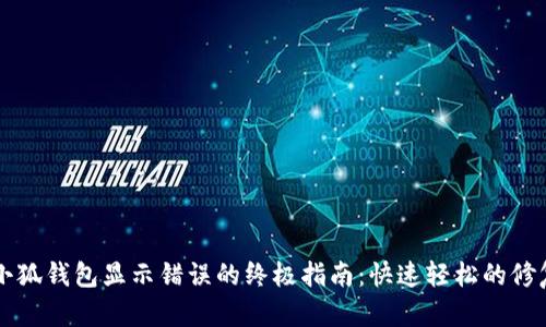 解决小狐钱包显示错误的终极指南:快速轻松的修复方法