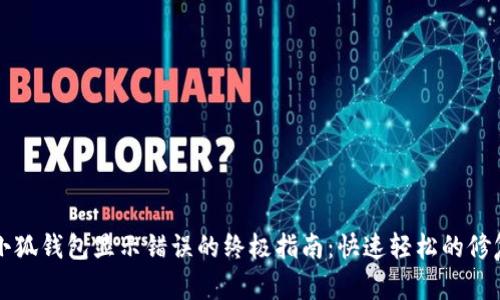 解决小狐钱包显示错误的终极指南:快速轻松的修复方法