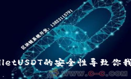 深入探讨:tpWalletUSDT的安全性导致你我之间的财富信任